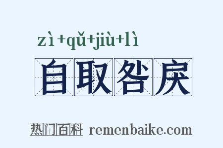 自取咎戾是什么意思的图片